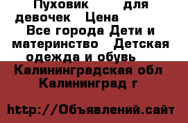 Пуховик Kerry для девочек › Цена ­ 2 300 - Все города Дети и материнство » Детская одежда и обувь   . Калининградская обл.,Калининград г.